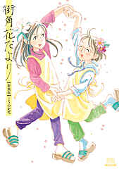 街角花だより cover