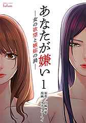 あなたが嫌い 〜女の欲望と嫉妬の渦〜 cover