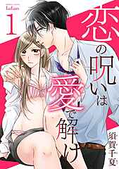 恋の呪いは愛で解け cover