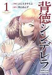 背徳シンデレラ cover