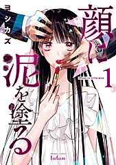 顔に泥を塗る cover