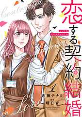 恋する契約結婚 cover