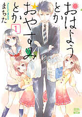 おはようとかおやすみとか cover
