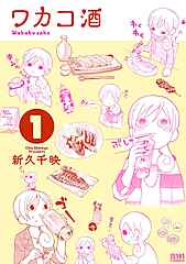 ワカコ酒 cover