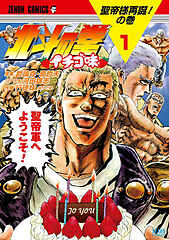 北斗の拳 イチゴ味 cover