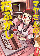 マヤさんの夜ふかし cover