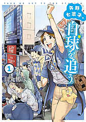矢野七菜子、白球を追う。 cover