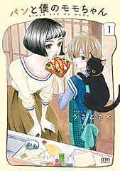 パンと僕のモモちゃん cover
