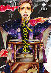 火色の文楽 cover