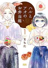 ハルとアオのお弁当箱 cover