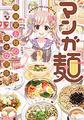 マンガ麺 cover