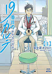 19番目のカルテ 徳重晃の問診 cover