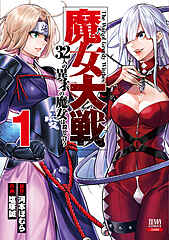 魔女大戦 32人の異才の魔女は殺し合う cover