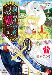 異世界から勇者を召喚したら猫でした cover