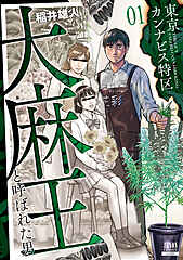 東京カンナビス特区 大麻王と呼ばれた男 cover