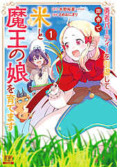 勇者パーティーを引退して田舎で米と魔王の娘を育てます cover