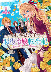 いじめられっ子の悪役令嬢転生記 第2の人生も不幸だなんて冗談じゃないです！ cover