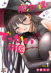 魔法と僕とでっかい師匠 cover