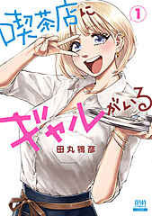 喫茶店にギャルがいる cover