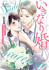いきなり婚 目が覚めたらイケメン上司の妻だった!? cover