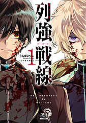 列強戦線 cover