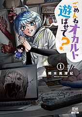 ごめんねオカルト遊ばせて？ cover