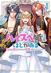 ハイスペ婚にもほどがある 13人の偉人たちとの恋愛リアリティーショー cover