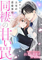 同棲の甘い罠 エリート上司の恋愛事情 cover