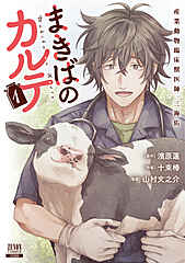 まきばのカルテ　産業動物臨床獣医師 三海佑 cover
