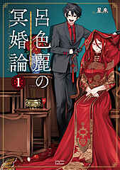 呂色麗の冥婚論 cover